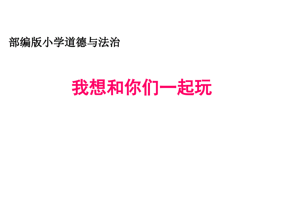 新人教版部编一年级道德与法治下册四单元我们在一起13我想和你们一起玩公开课课件0_第1页