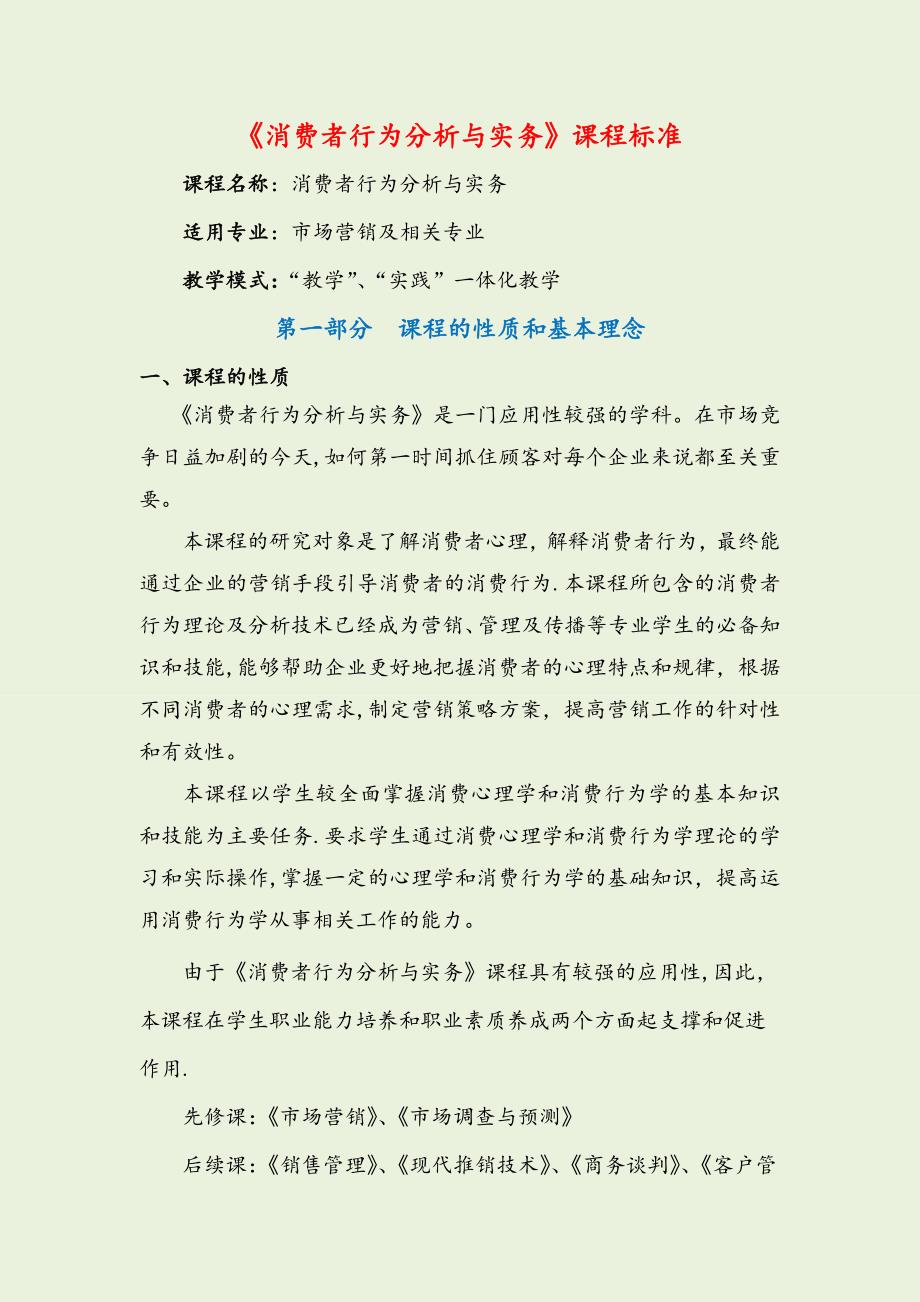 消费者行为分析与实务课程标准_第1页