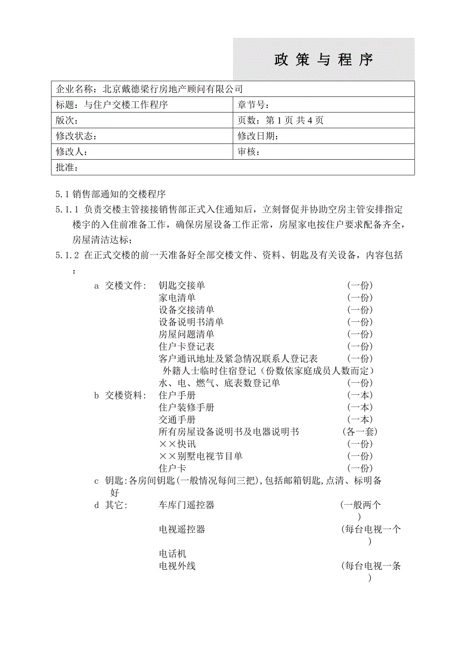 与住户交楼工作程序（天选打工人）.docx_第1页