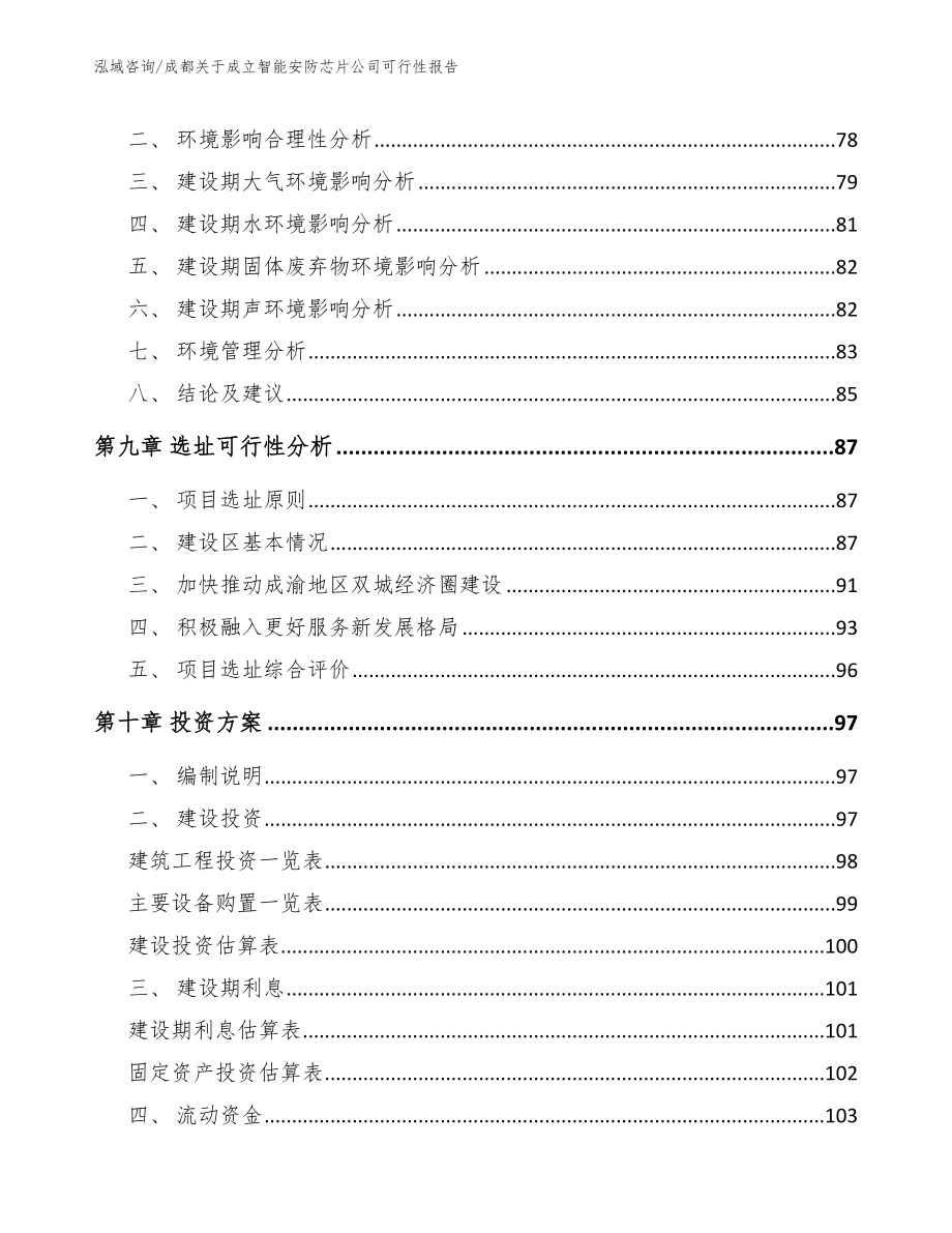 成都关于成立智能安防芯片公司可行性报告_第4页