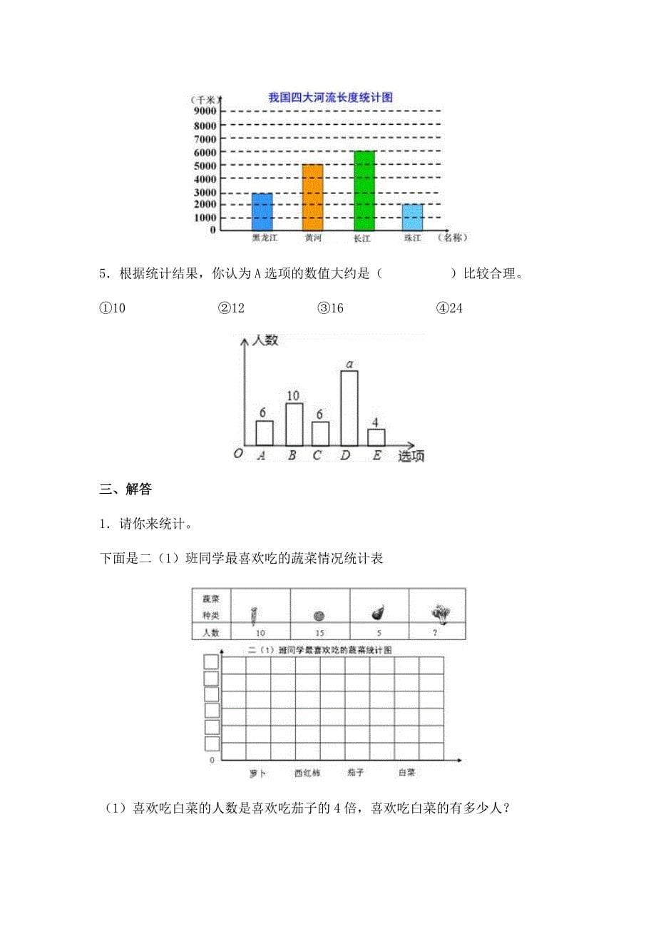 沪教版三年级下册条形统计图测试卷(已校)_第5页