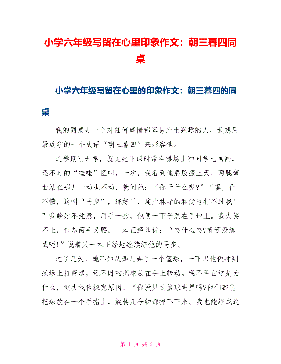 小学六年级写留在心里印象作文：朝三暮四同桌_第1页