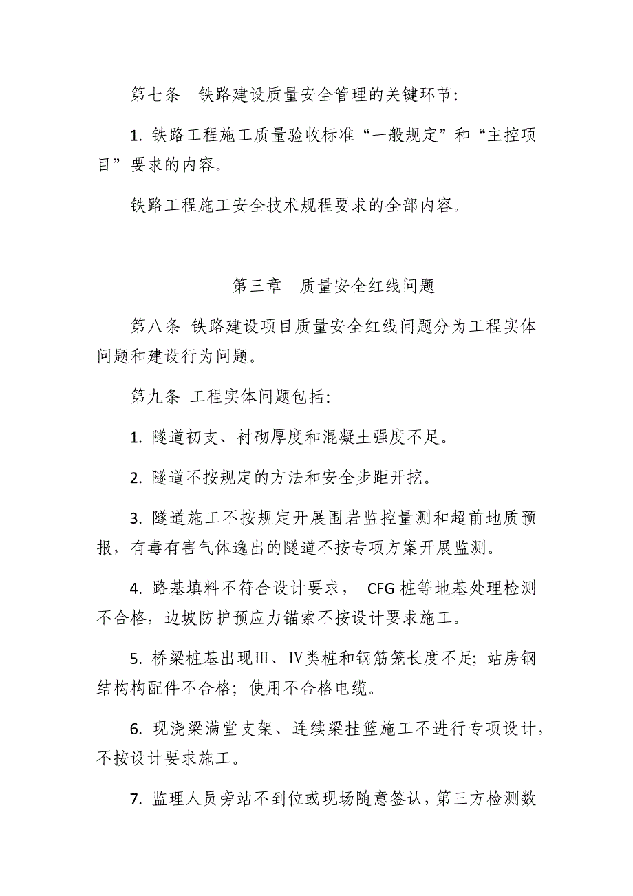 铁路建设项目质量安全红线管理实施细则_第4页