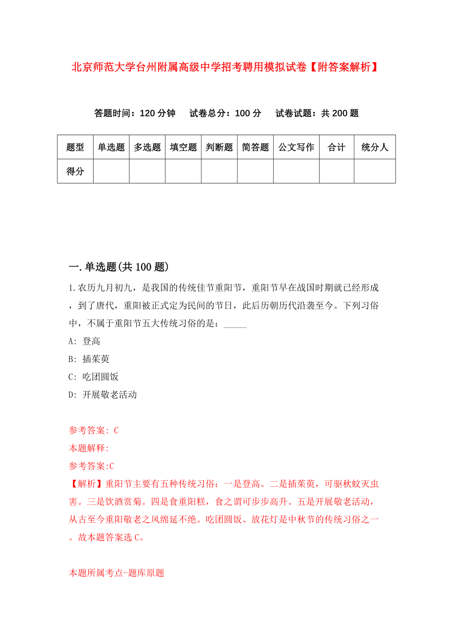 北京师范大学台州附属高级中学招考聘用模拟试卷【附答案解析】（第8版）_第1页