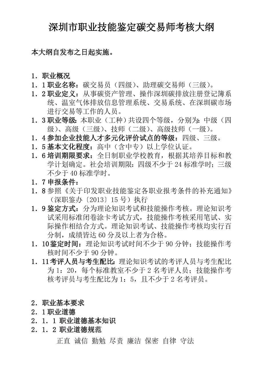 深圳职业技能鉴定碳交易师考核大纲_第1页