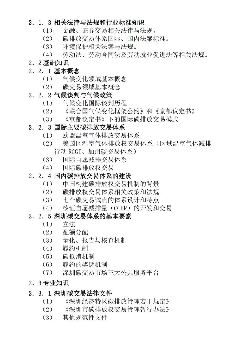 深圳职业技能鉴定碳交易师考核大纲_第2页