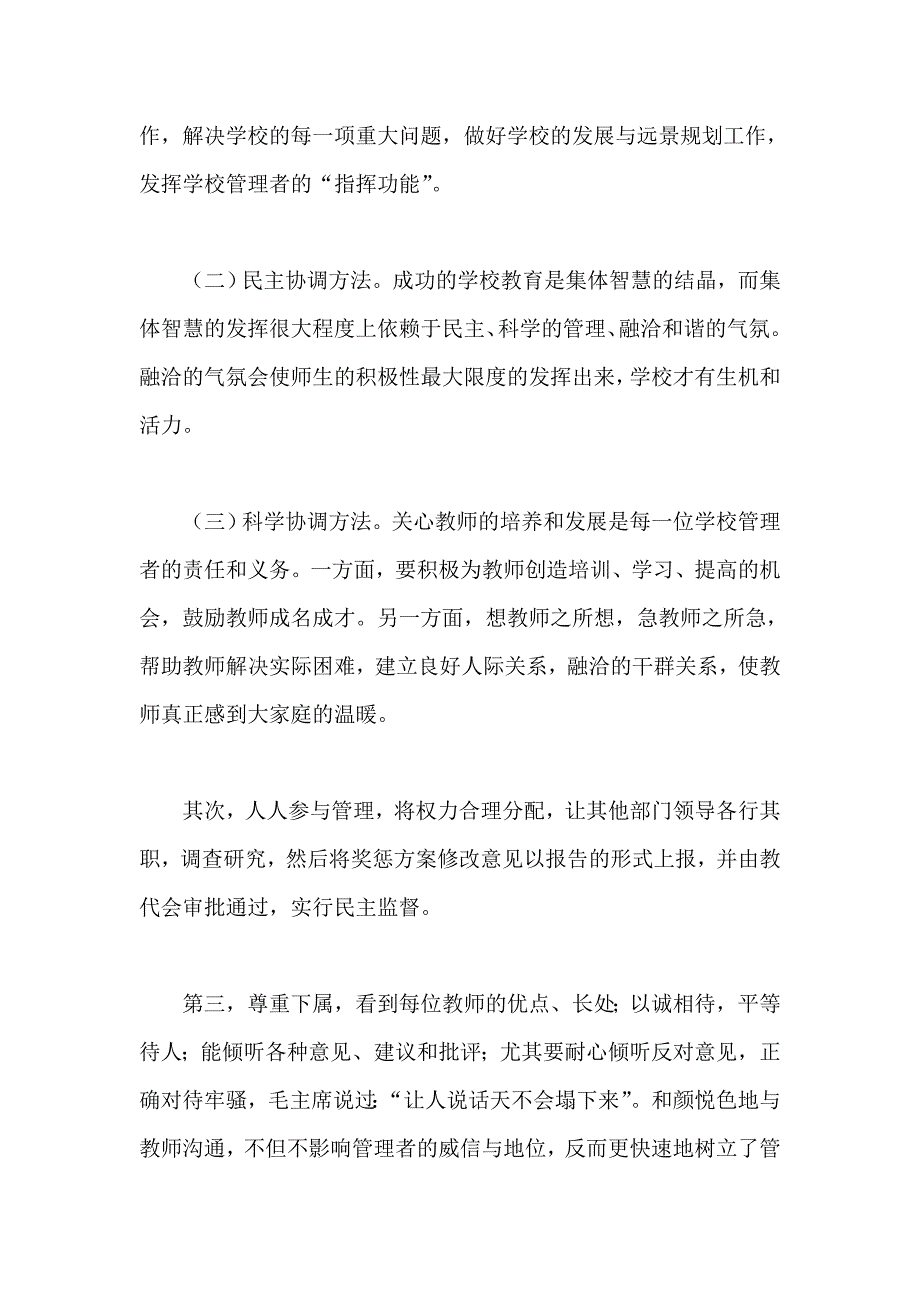 试论学校管理者的能力素养与学校发展的一点关系_第2页