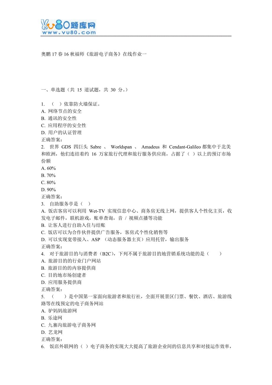 16秋福师《旅游电子商务》在线作业一_第1页