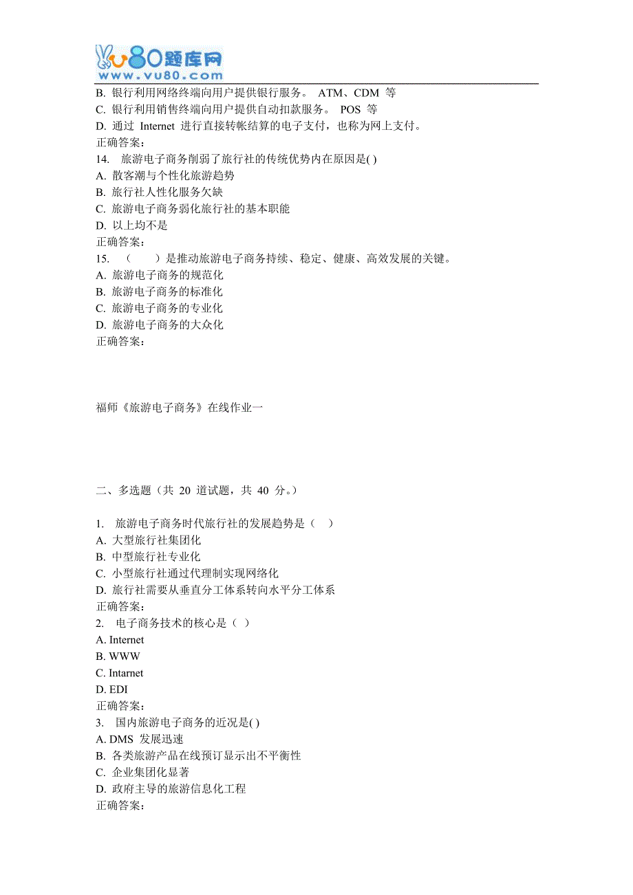 16秋福师《旅游电子商务》在线作业一_第3页