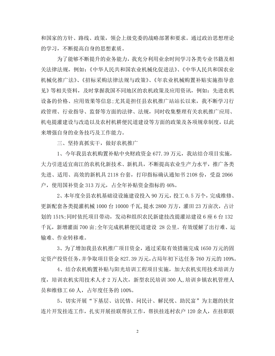 [精选]20XX年度农业局负责人述职报告 .doc_第2页