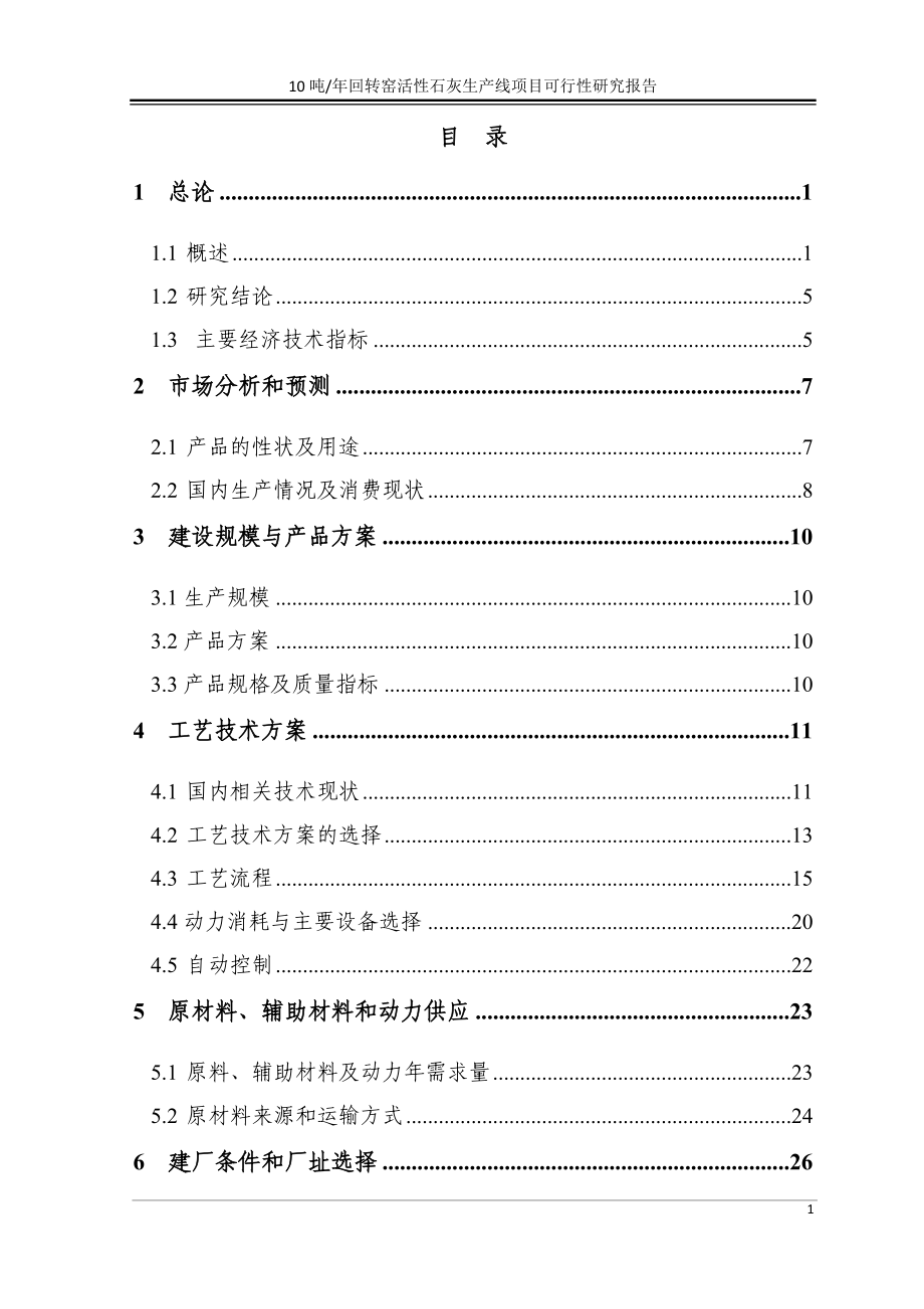 年10吨回转窑活性石灰生产线项目可行性分析报告.doc_第1页