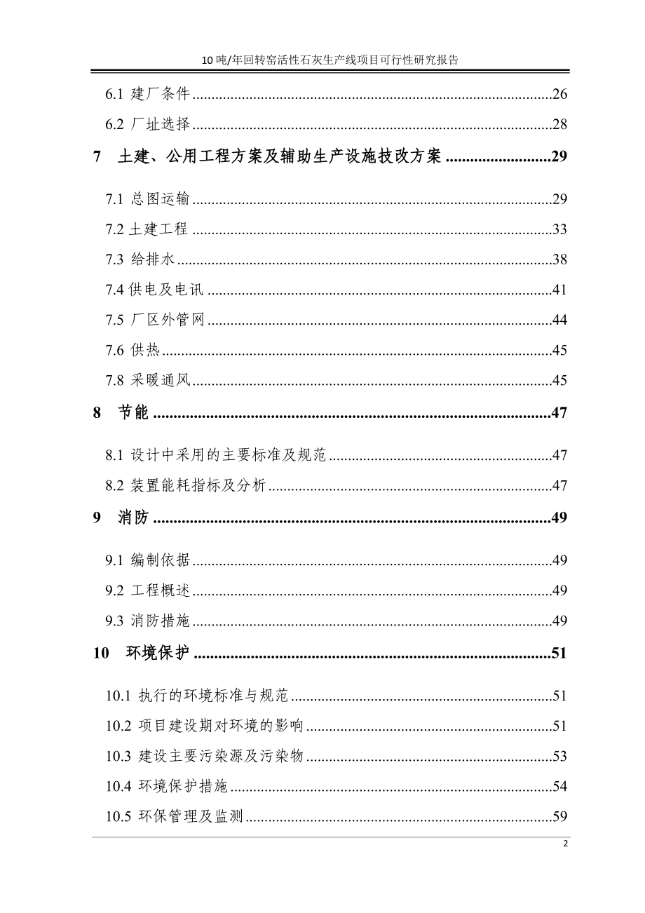 年10吨回转窑活性石灰生产线项目可行性分析报告.doc_第2页