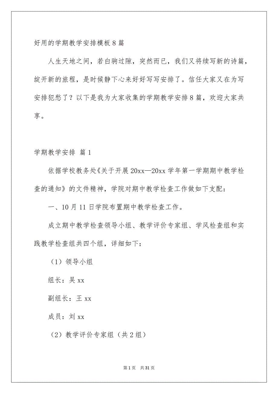 好用的学期教学安排模板8篇_第1页