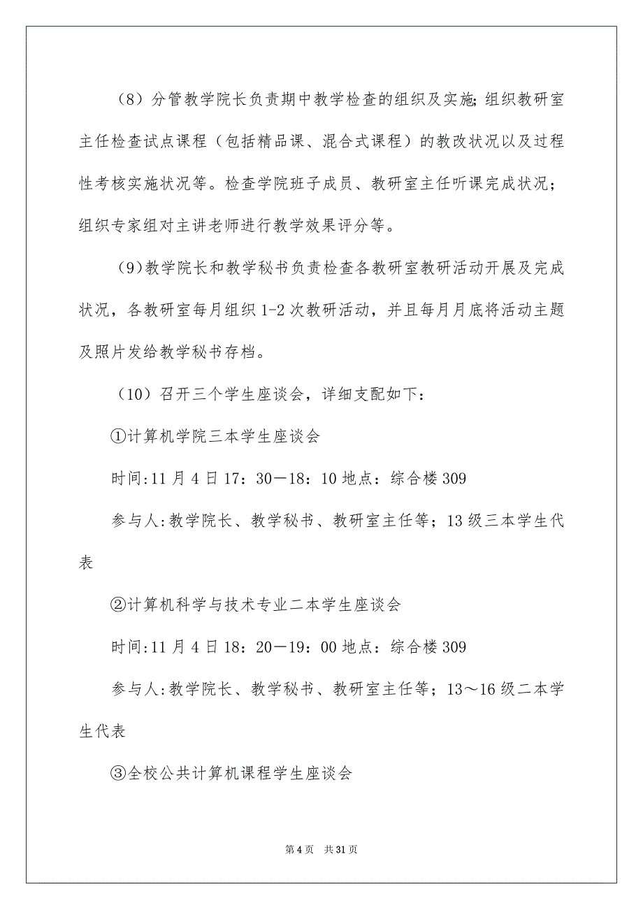 好用的学期教学安排模板8篇_第4页