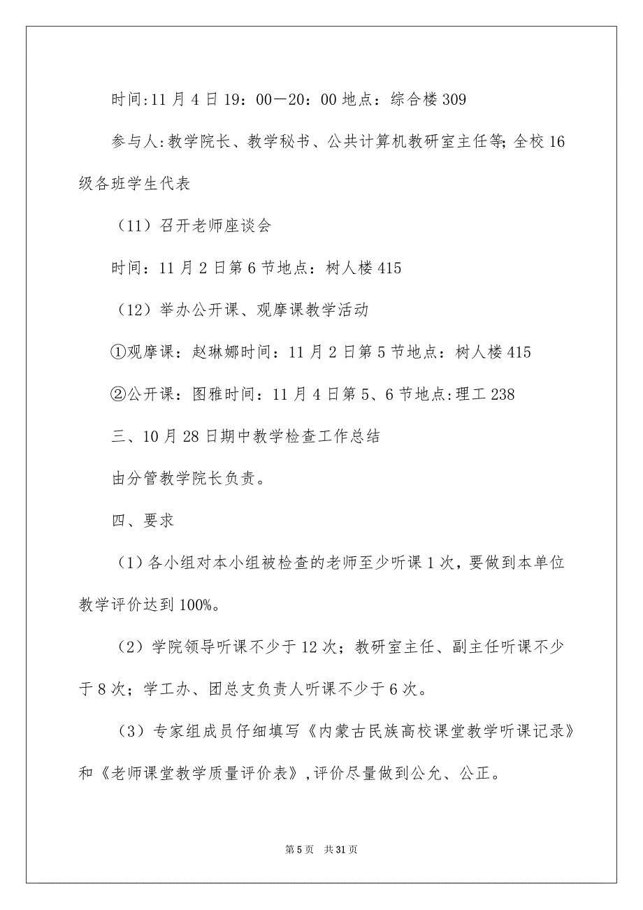 好用的学期教学安排模板8篇_第5页