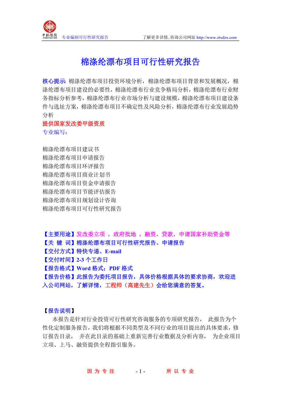 棉涤纶漂布项目可行性研究报告_第1页