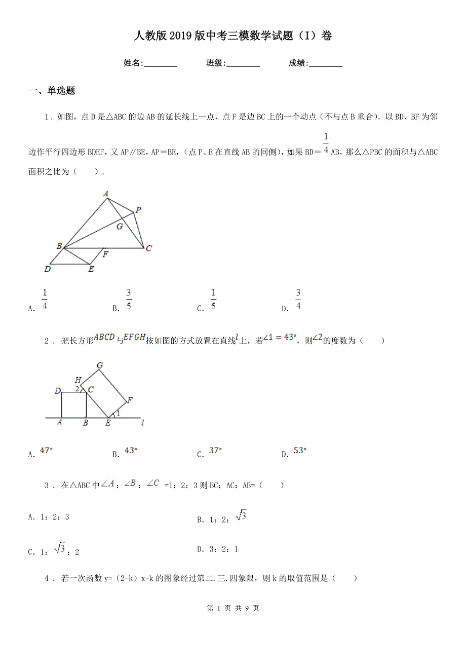 人教版2019版中考三模数学试题（I）卷_第1页