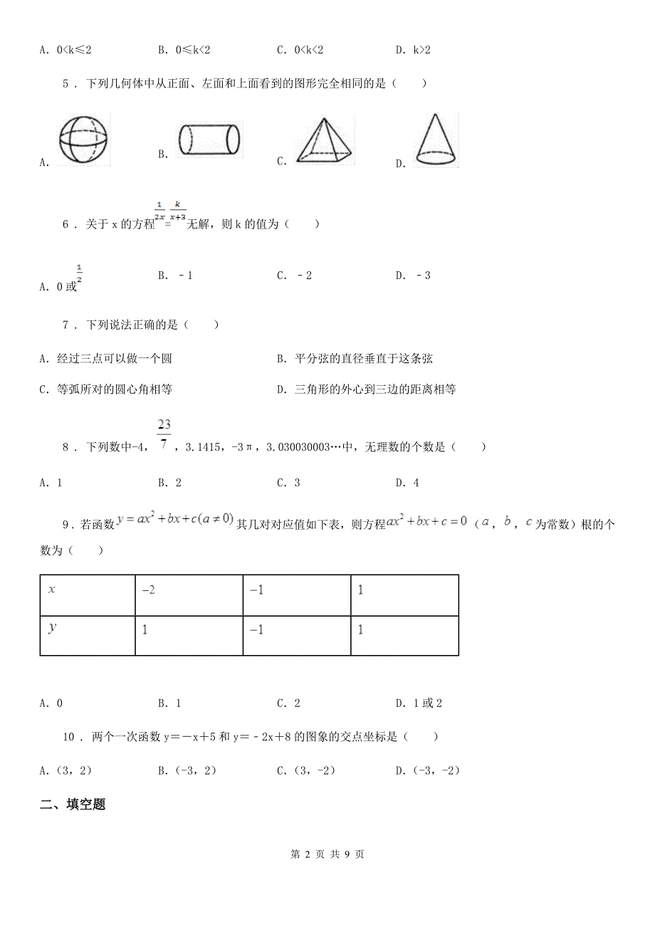 人教版2019版中考三模数学试题（I）卷_第2页