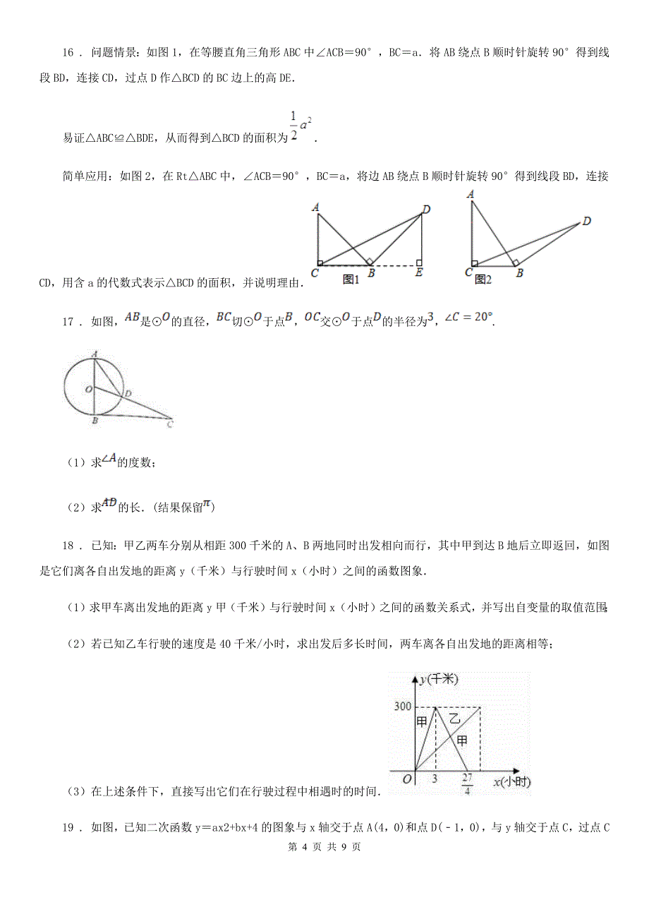 人教版2019版中考三模数学试题（I）卷_第4页