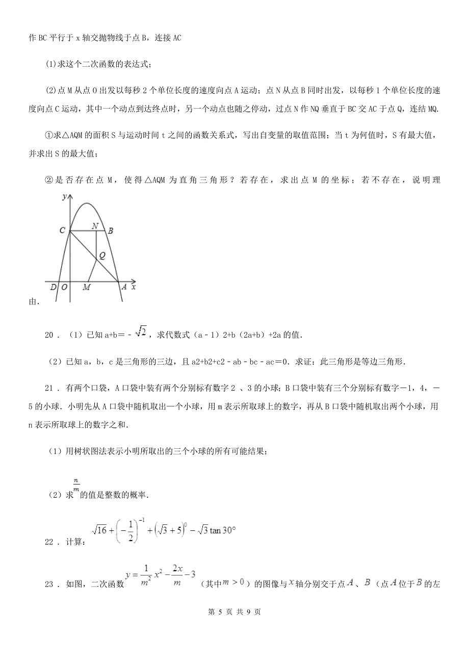 人教版2019版中考三模数学试题（I）卷_第5页