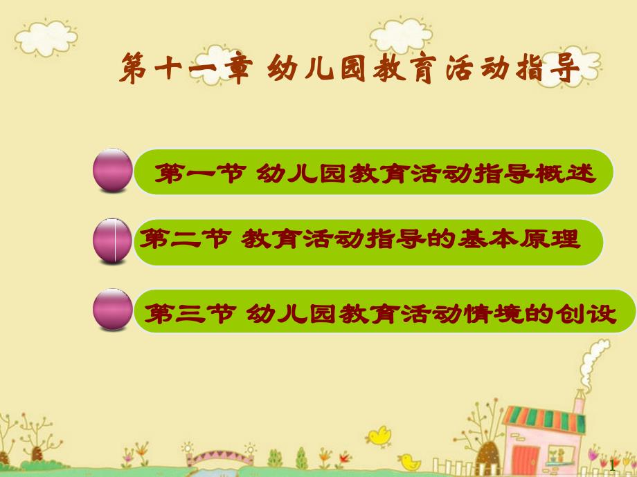 曹中平版幼儿教育心理学第11章幼儿园教育活动指导_第1页