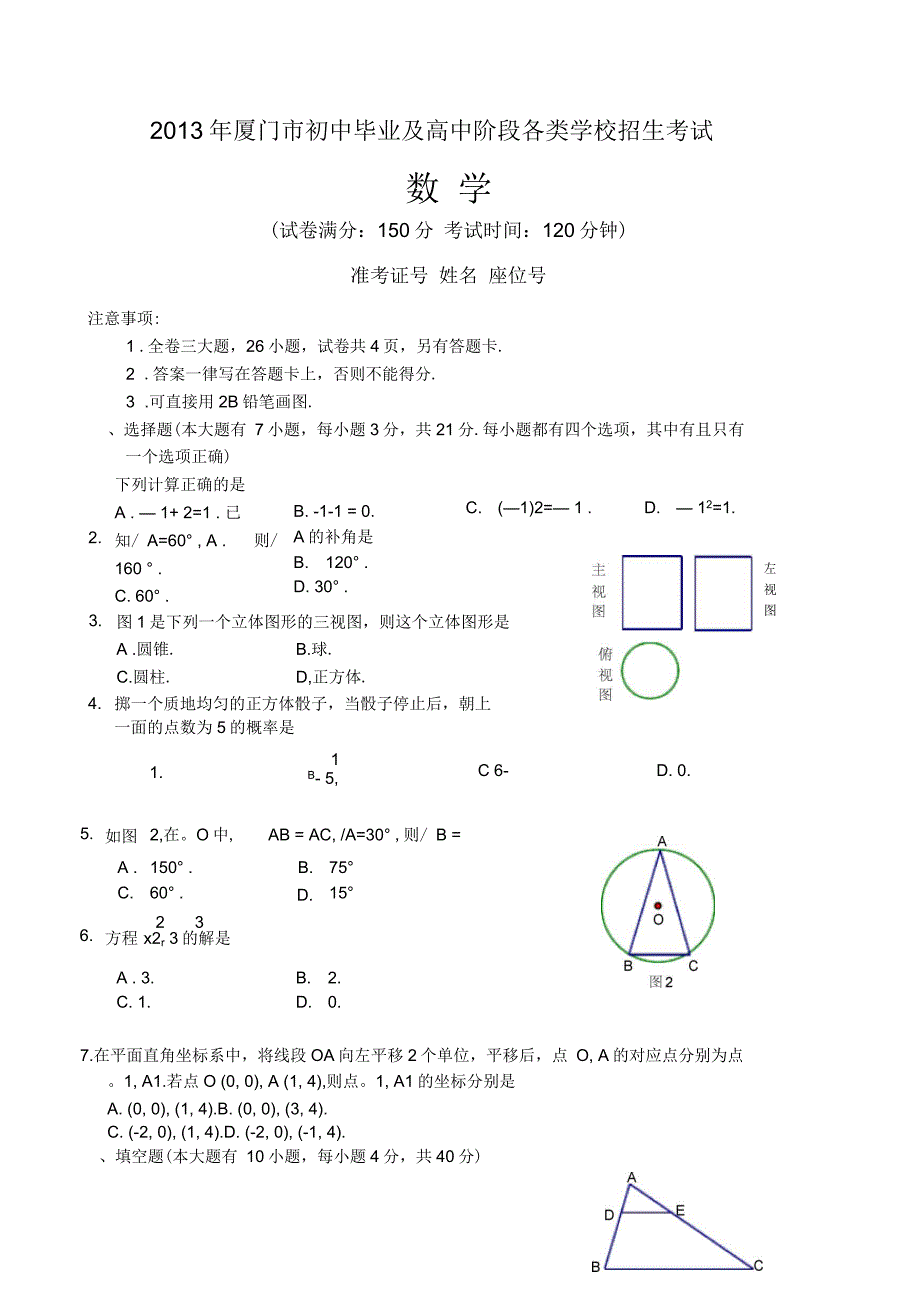 厦门市中考数学试题及答案_第1页