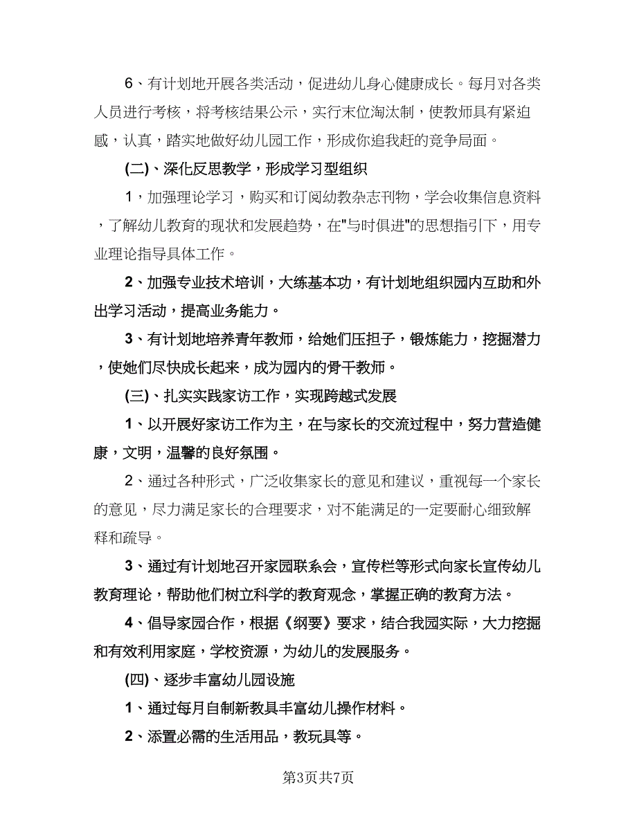 幼儿园秋季学期安全工作计划模板（二篇）.doc_第3页