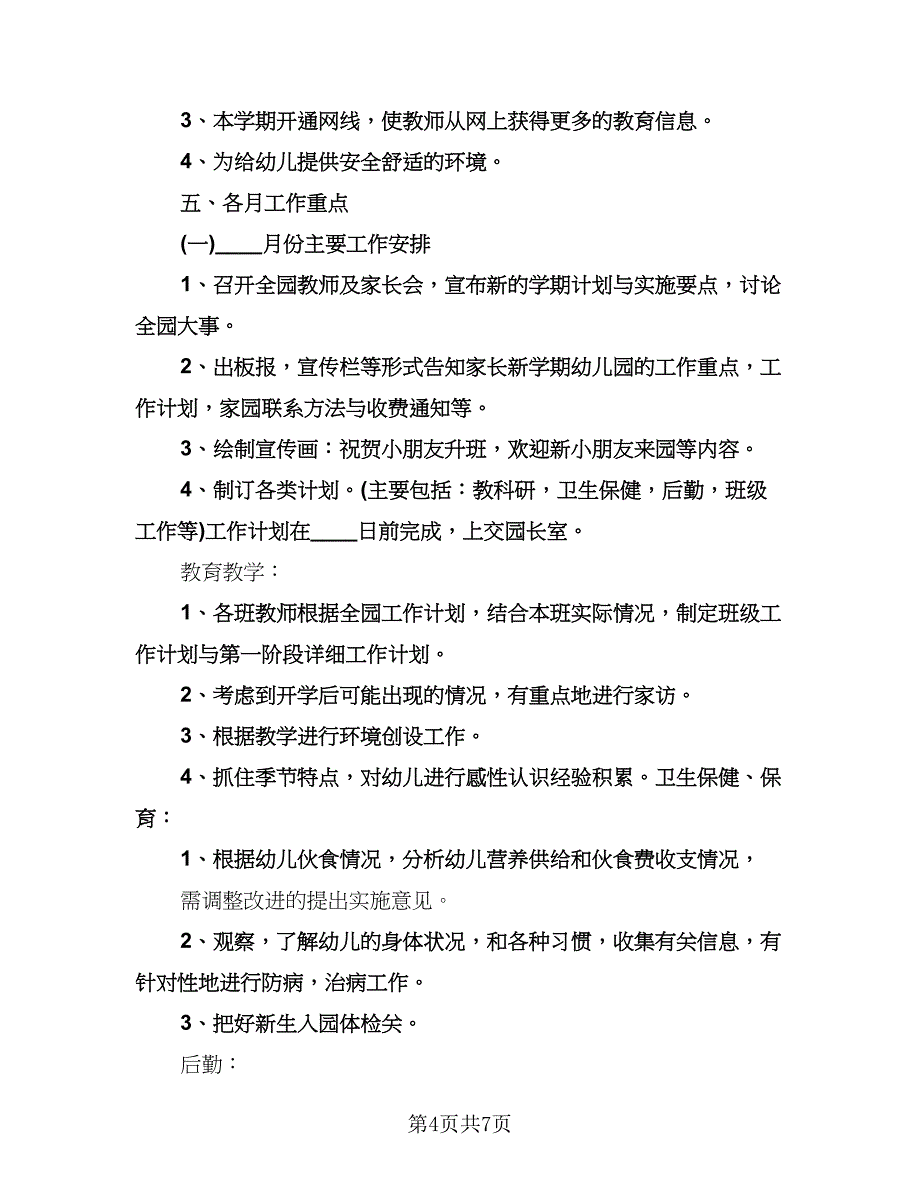 幼儿园秋季学期安全工作计划模板（二篇）.doc_第4页