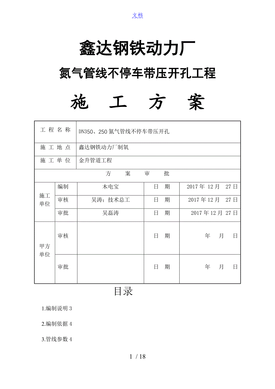 带压开孔施工方案设计_第1页