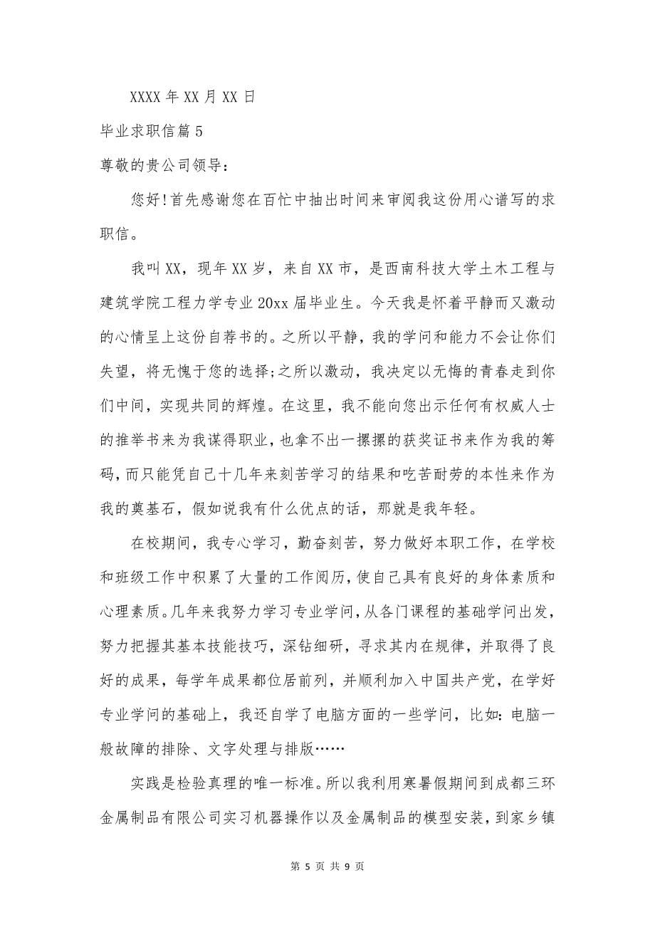 毕业求职信七篇.doc_第5页