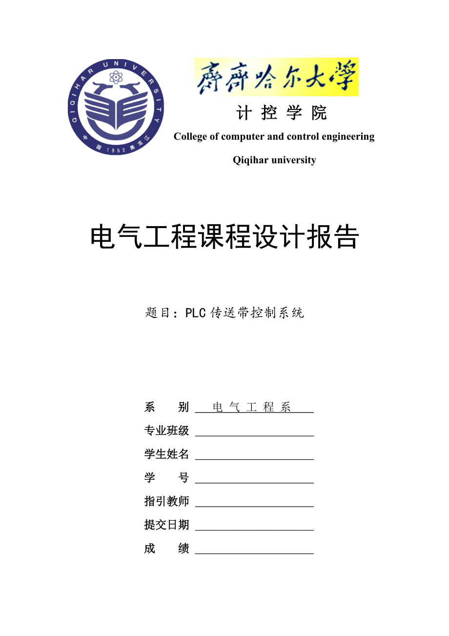 PLC传送带控制基础系统_第1页
