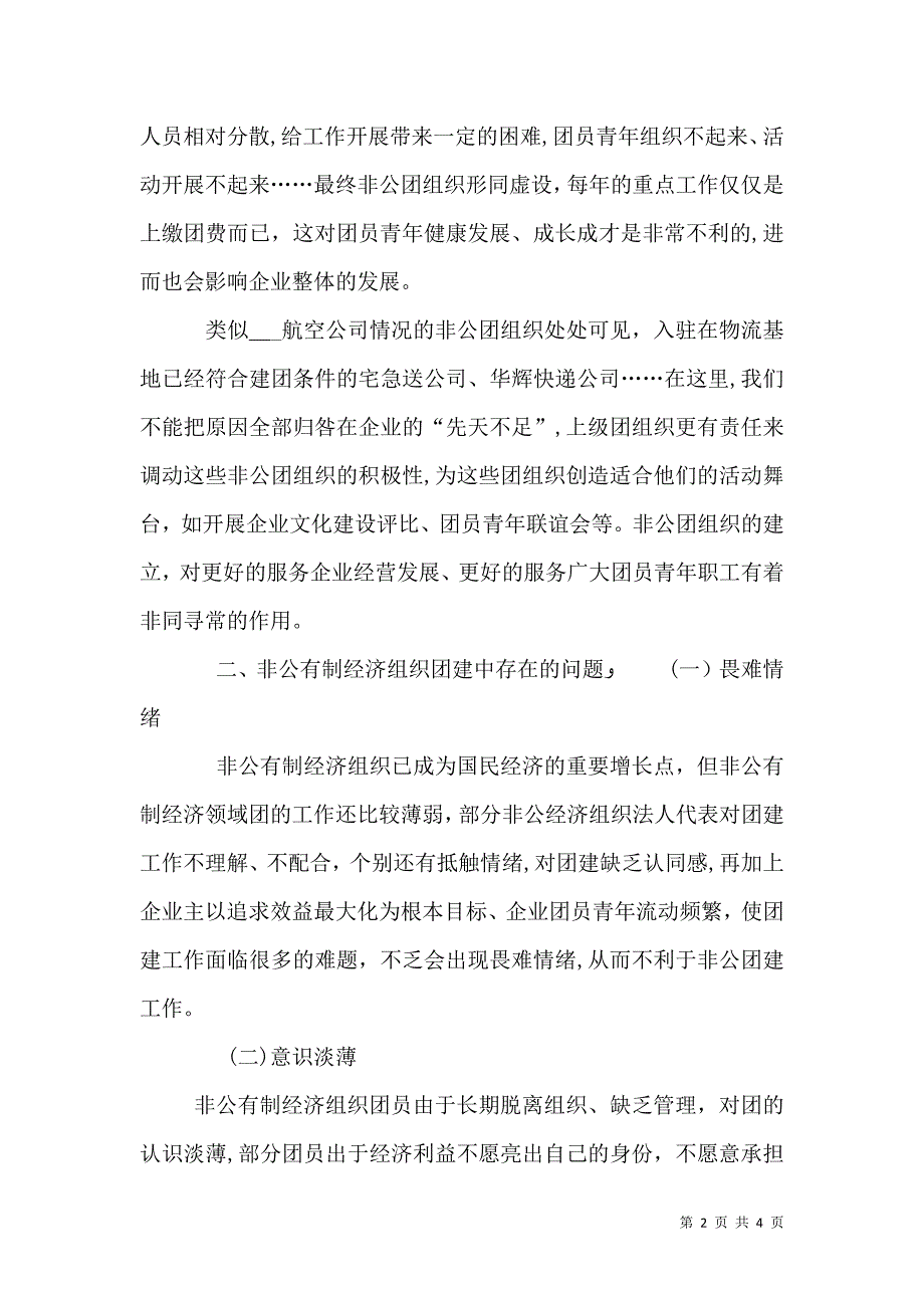 关于对非公有制经济组织团建工作新思路的思考_第2页