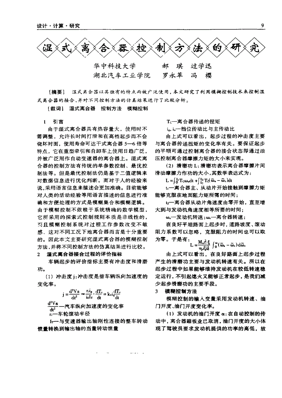 湿式离合器控制方法的研究_第1页