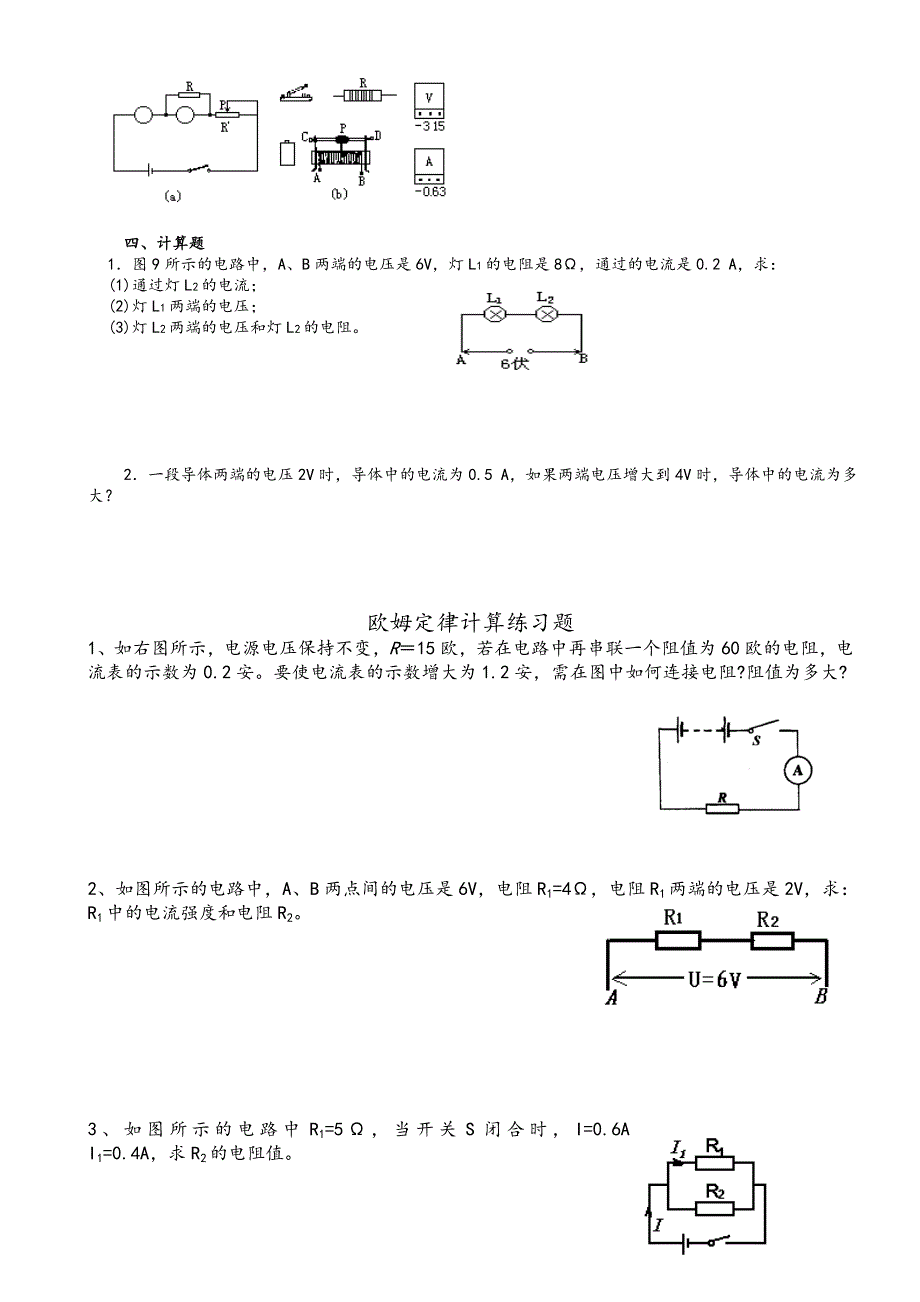 沪科版欧姆定律练习题_第4页