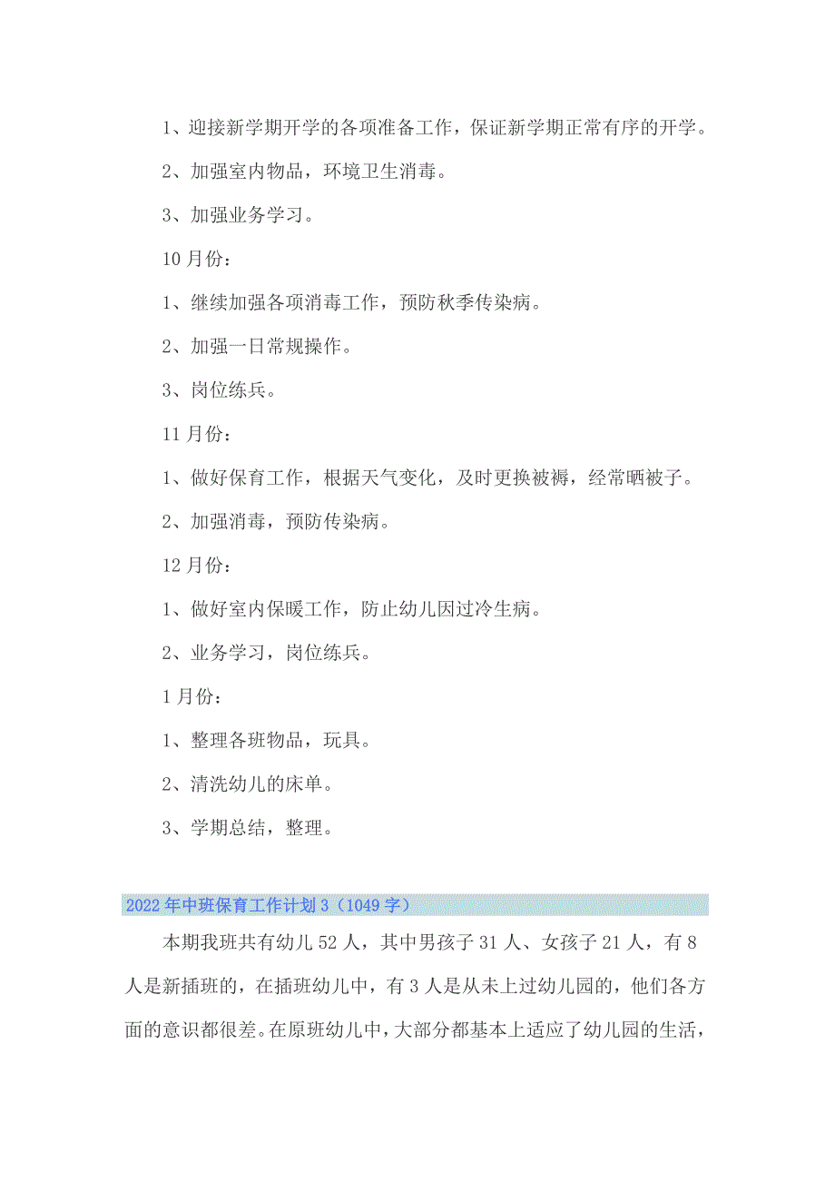 2022年中班保育工作计划_第3页