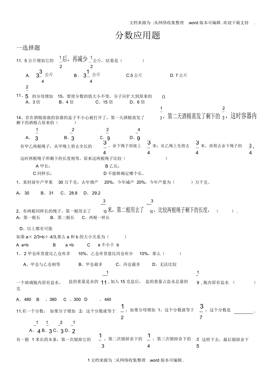 成都名校小升初试题真题分数应用题_第1页