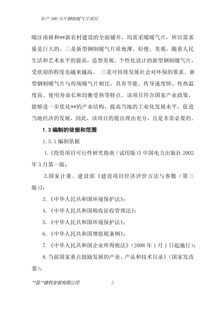 年产300万片钢制暖气片项目可行性论证报告.doc_第2页