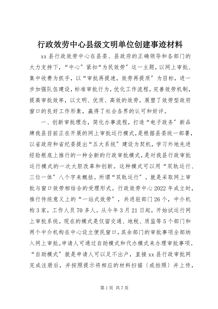 2023年行政服务中心县级文明单位创建事迹材料.docx_第1页