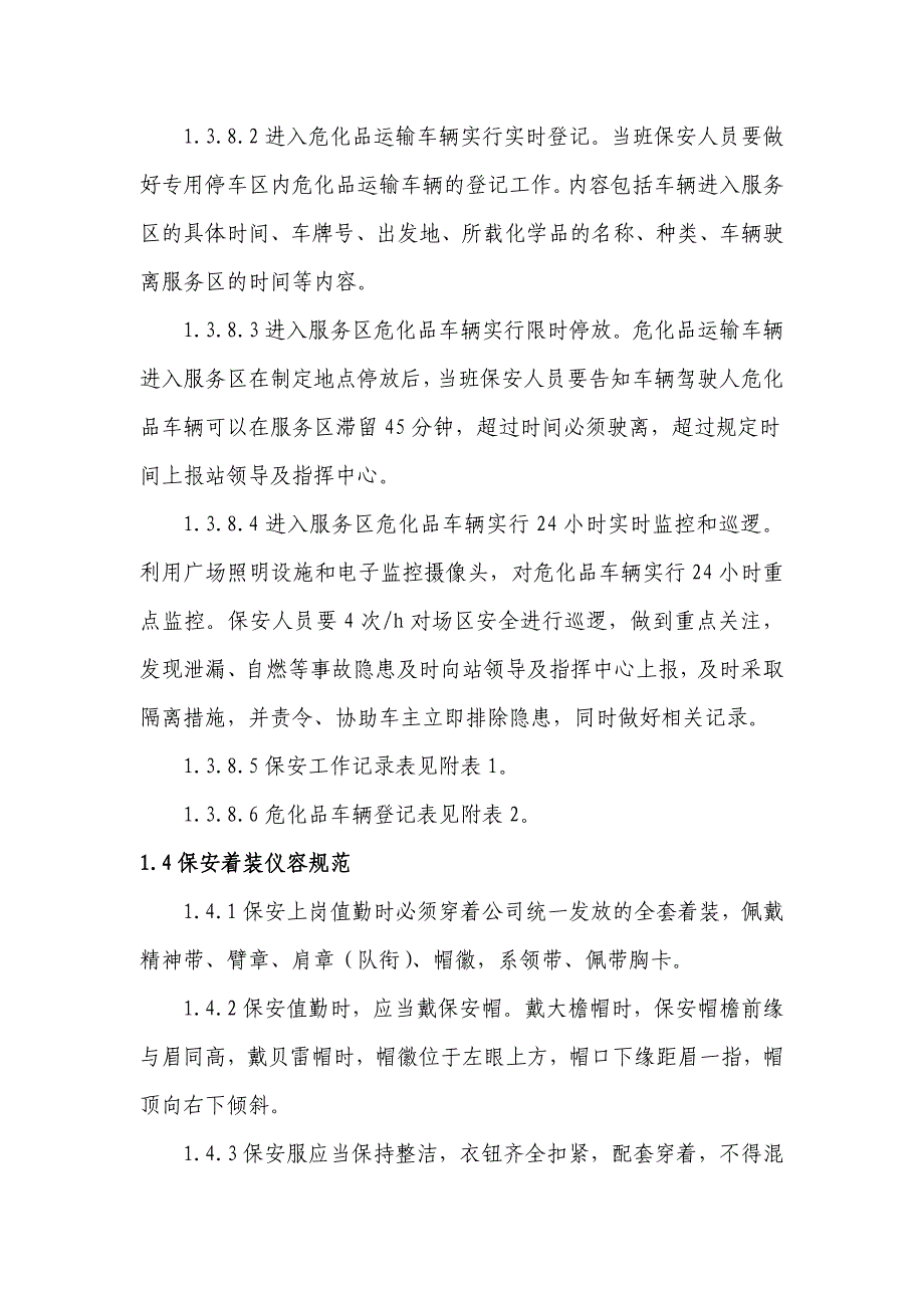 高速服务区保安精细化管理手册_第5页