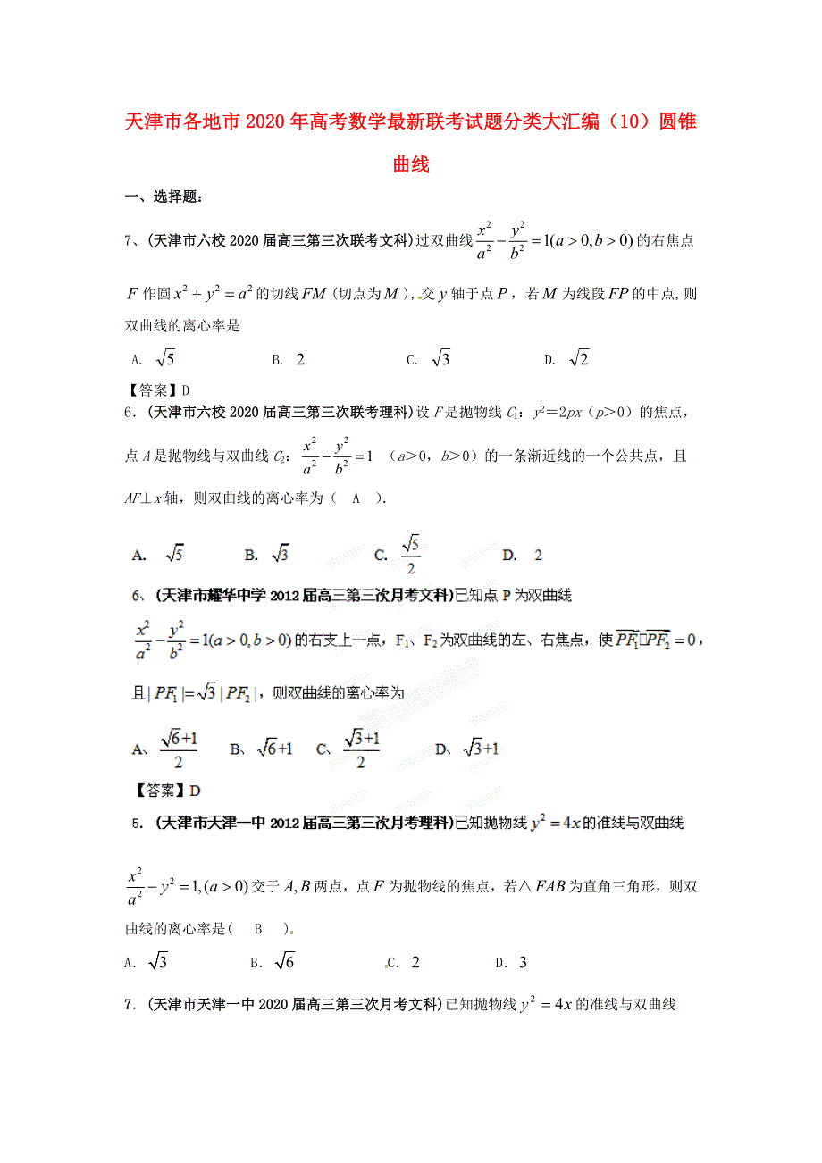 天津市各地市2020年高考数学最新联考试题分类大汇编（10）圆锥曲线_第1页