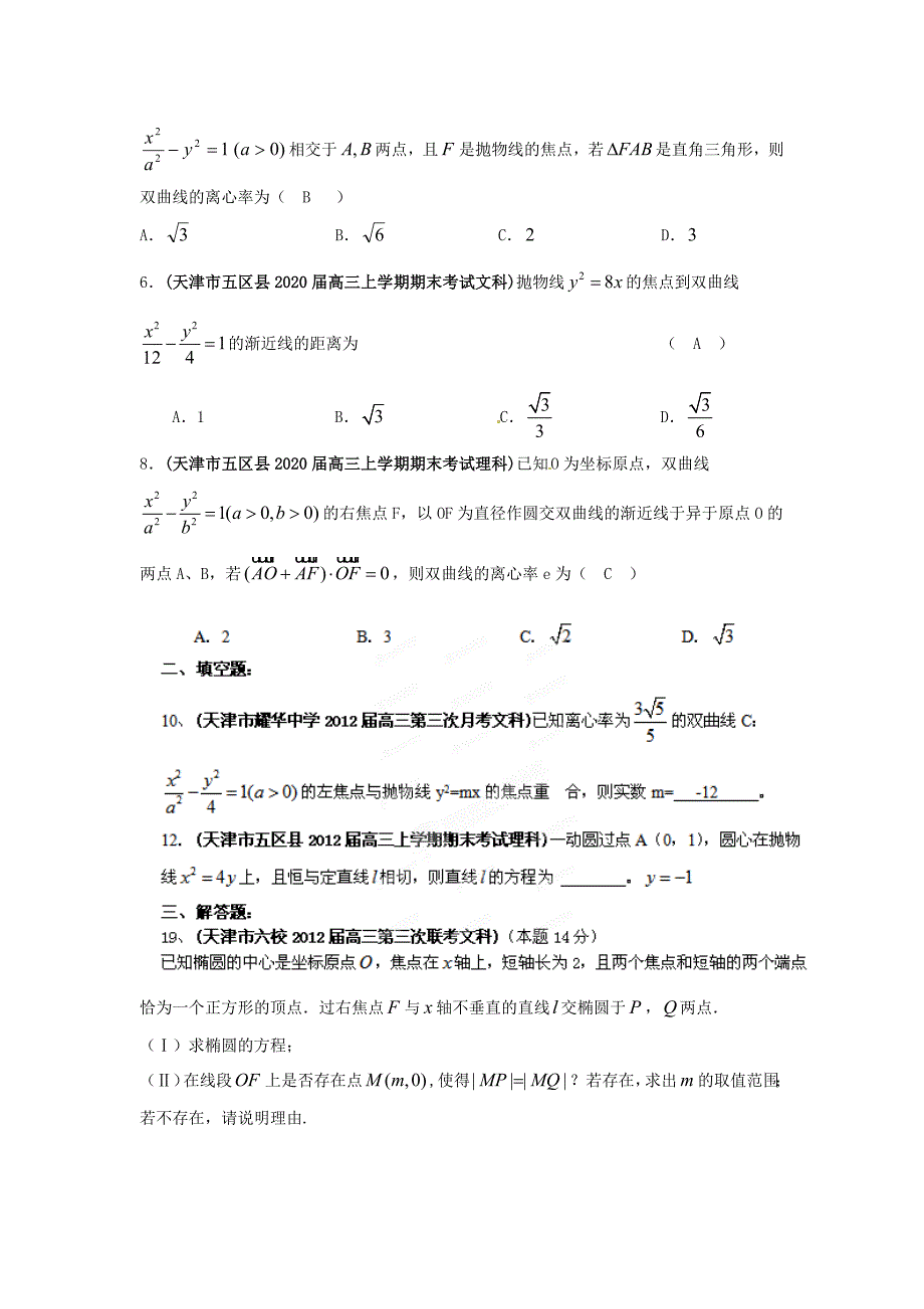 天津市各地市2020年高考数学最新联考试题分类大汇编（10）圆锥曲线_第2页