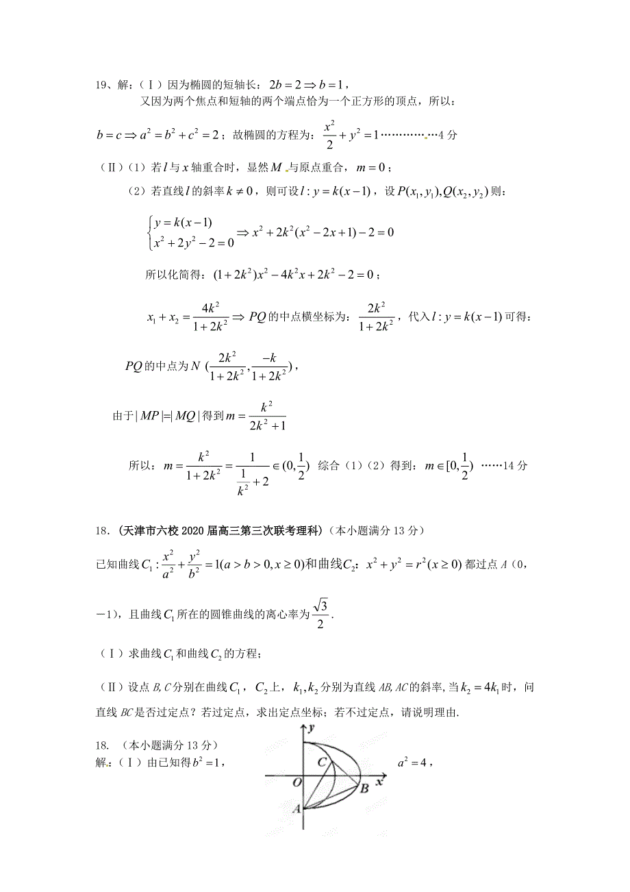 天津市各地市2020年高考数学最新联考试题分类大汇编（10）圆锥曲线_第3页