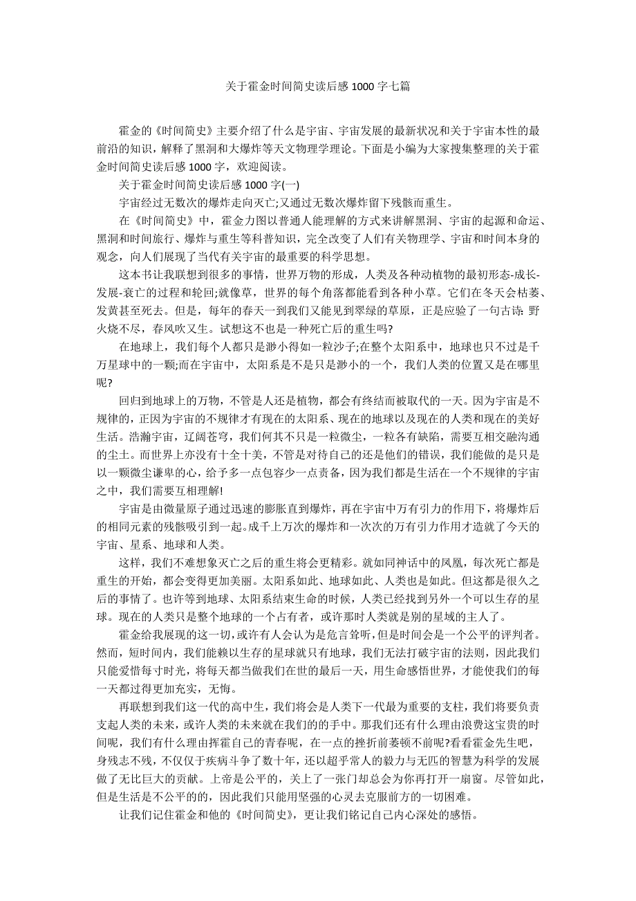 关于霍金时间简史读后感1000字七篇.docx_第1页