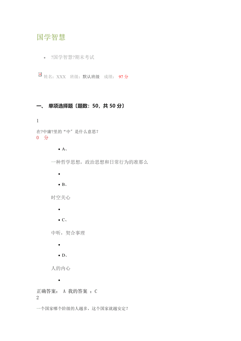 国学智慧通识课考试答案_第1页