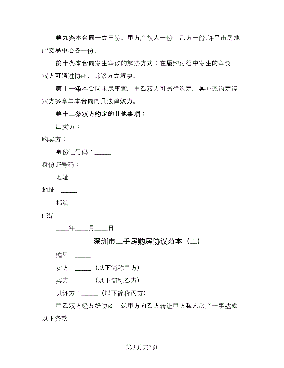 深圳市二手房购房协议范本（3篇）.doc_第3页