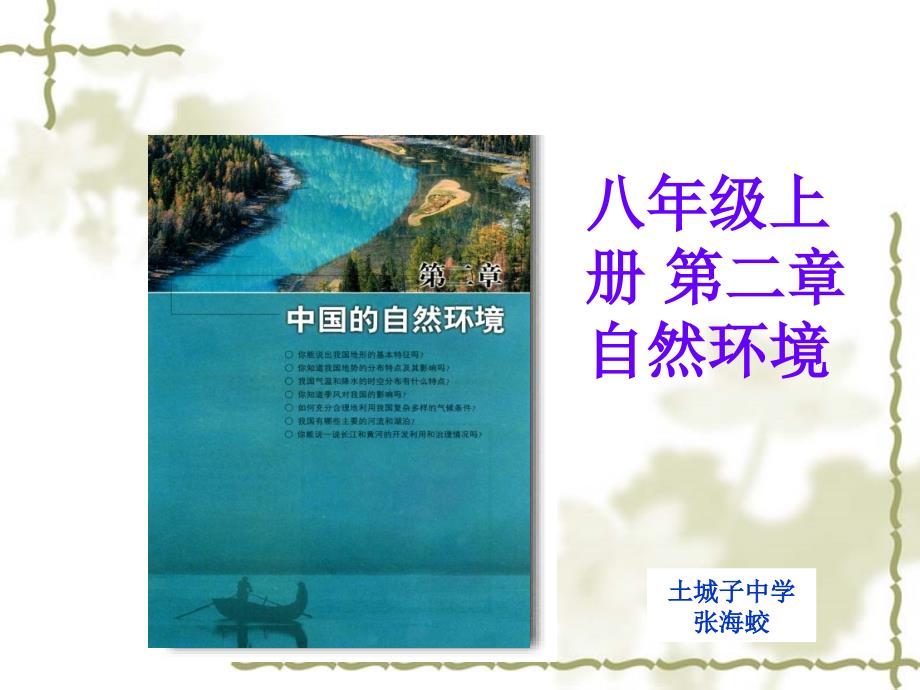 人教版初中八年级地理第二章知识树.ppt_第1页