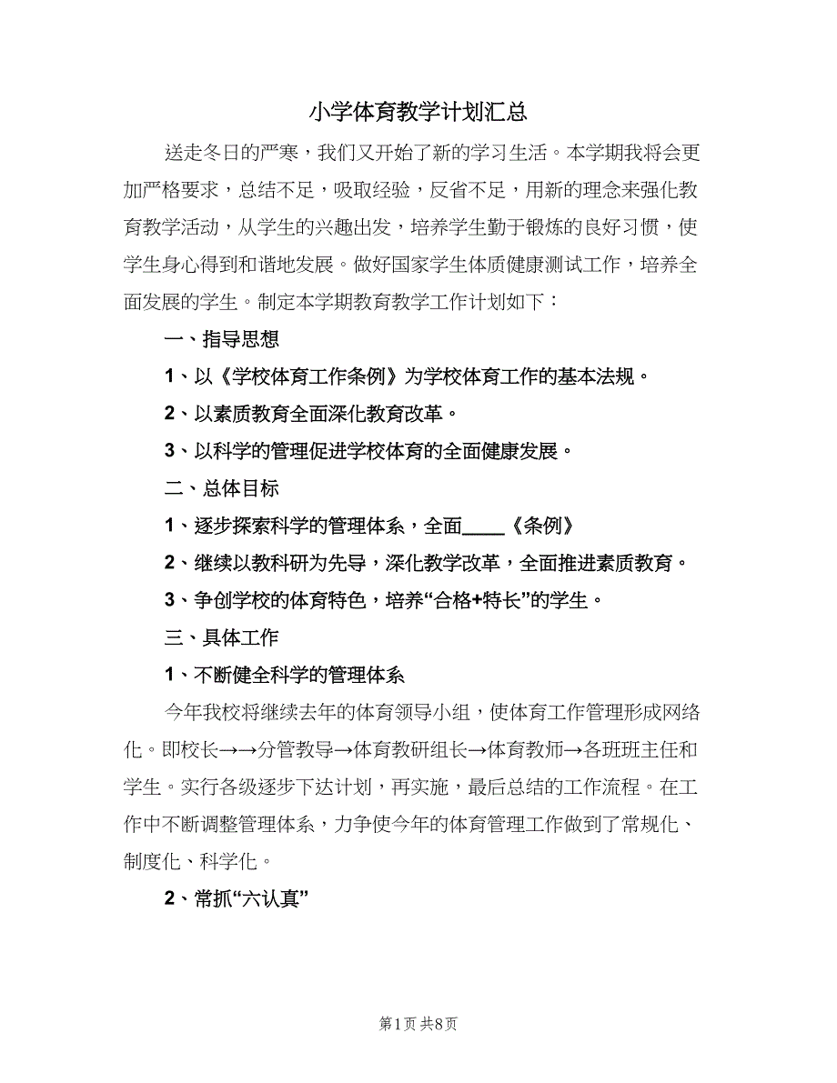 小学体育教学计划汇总（三篇）.doc_第1页