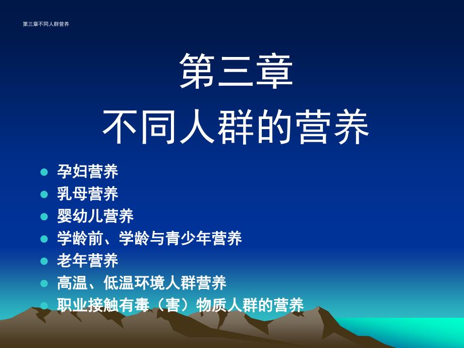 《不同人群营养》PPT课件.ppt_第1页