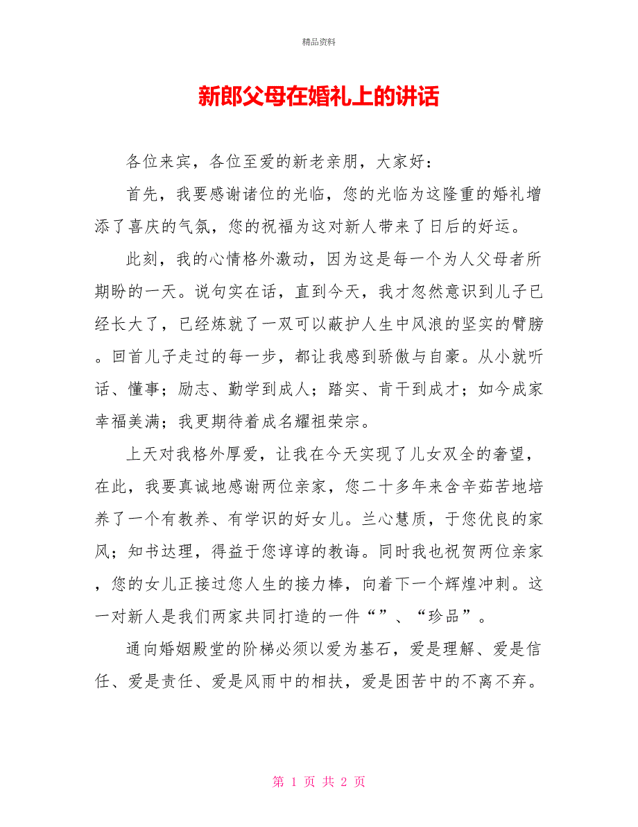 新郎父母在婚礼上的讲话_第1页