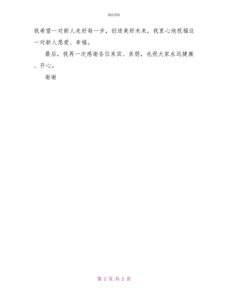 新郎父母在婚礼上的讲话_第2页